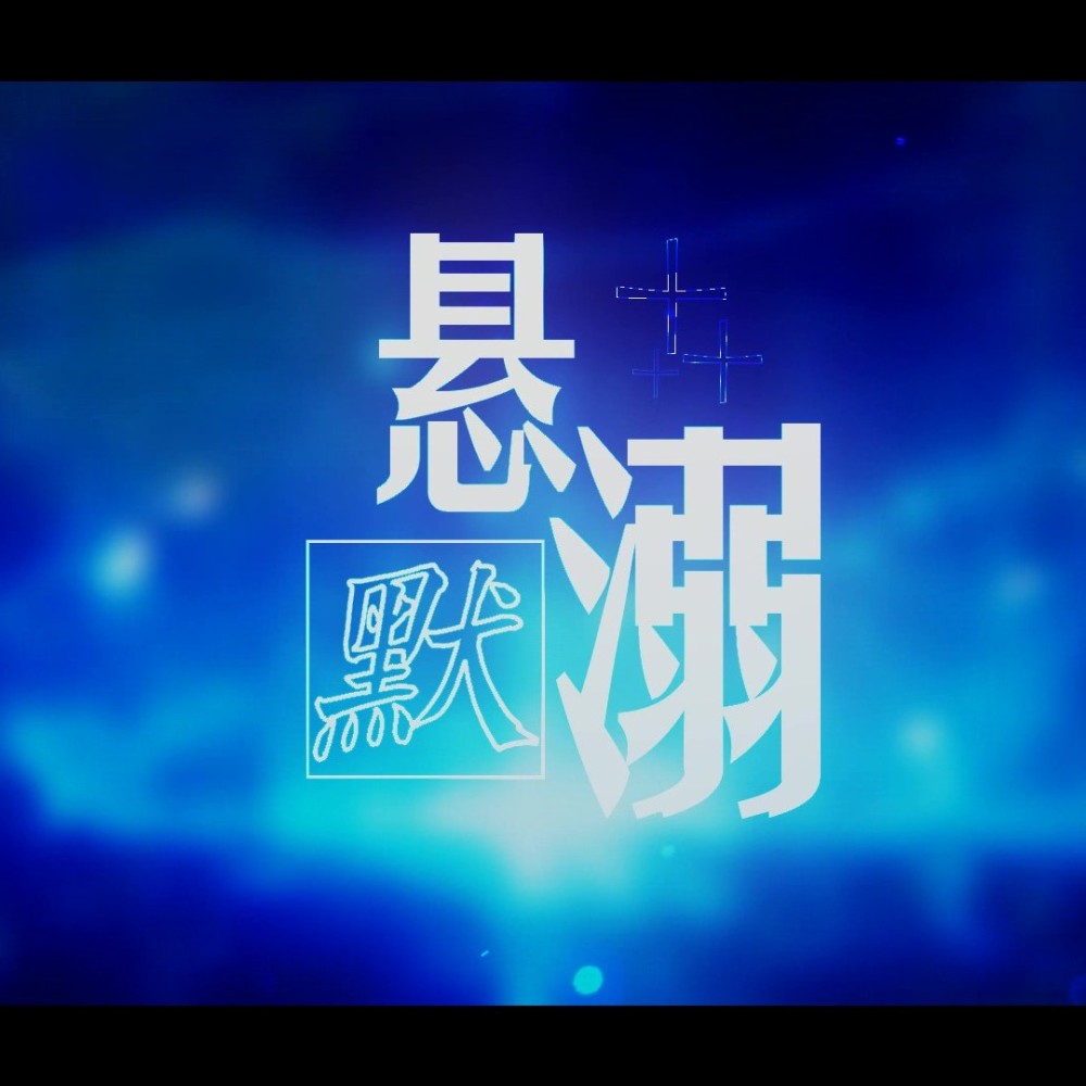 悬溺 (cover: 葛东琪) (完整版)