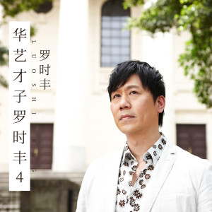 收听罗时丰的买醉歌词歌曲