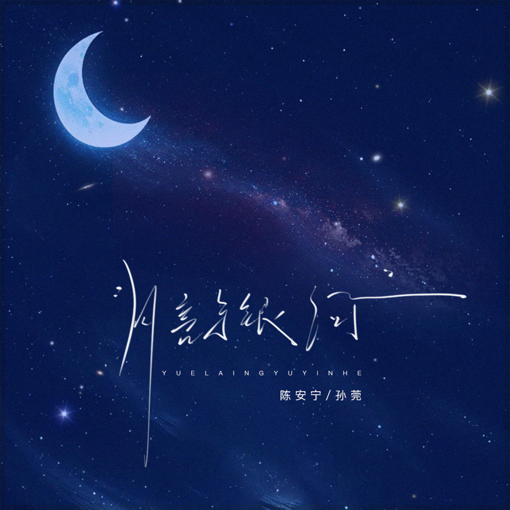 月亮与银河 (Dj版)