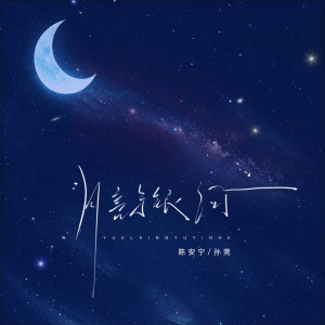 Album 月亮与银河 (DJ版) oleh 豪大大