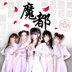 Album 魔都 from 萌萌哒天团