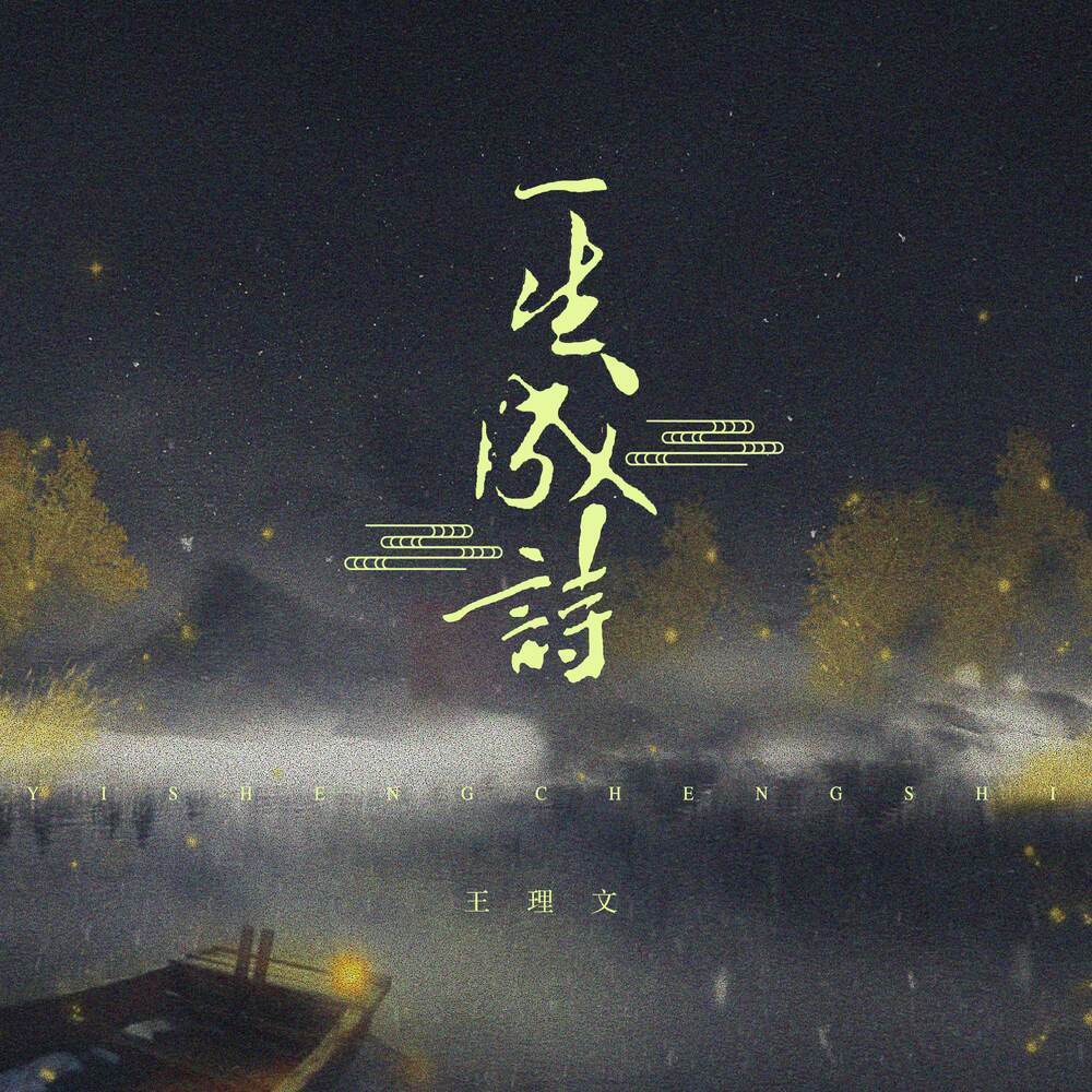 一生成诗 (完整版)