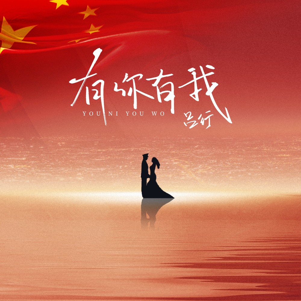 有你有我 (完整版)