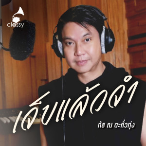 ดาวน์โหลดและฟังเพลง เจ็บแล้วจำ (A Cordial Tribute To อ๊อด คีรีบูน) พร้อมเนื้อเพลงจาก ทัช ณ ตะกั่วทุ่ง