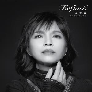 อัลบัม Re flash ศิลปิน 黄宝欣