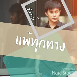 ดาวน์โหลดและฟังเพลง แพ้ทุกทาง พร้อมเนื้อเพลงจาก ทีเท่ห์ ณัฐวัฒน์