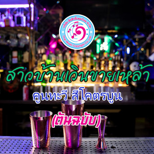 Listen to สาวบ้านเวินขายเหล้า (ต้นฉบับ) song with lyrics from คูนทะวี สีโคตรบูน