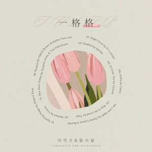 Dengarkan lagu 一格格 (伴奏) nyanyian 冷雪儿 dengan lirik
