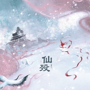 Listen to 仙殁 (完整版) song with lyrics from 雾舟山
