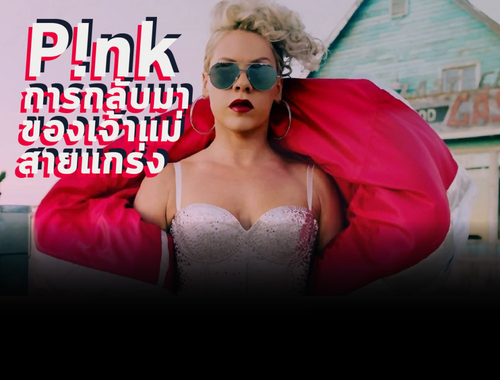 การกลับมาของเจ้าแม่ P!nk กับเพลง What About Us 