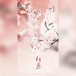 Album 红昭愿 from 烟兒