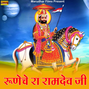 Album Runeche Ra Ramdev Ji from Mahendra Singh Panwar