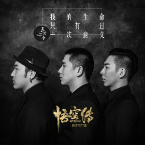Dengarkan lagu 我的生命只有过一次意义 (《悟空传》电影宣传推广曲) (《悟空傳》電影宣傳推廣曲) nyanyian 丢火车乐队 dengan lirik