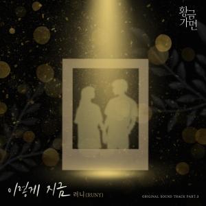อัลบัม Gold Mask (Original Television Soundtrack) Pt. 3 ศิลปิน RUNY