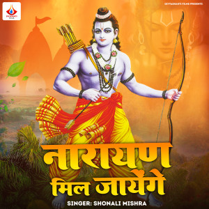 收听shonali mishra的Narayan Mil Jayenge歌词歌曲