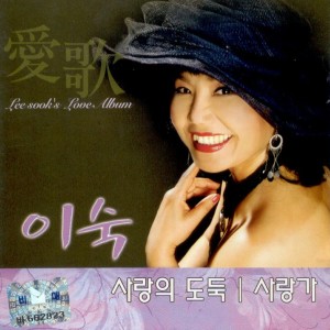 Listen to 사랑가 song with lyrics from 이숙