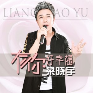 ดาวน์โหลดและฟังเพลง 有你好幸福 (伴奏) พร้อมเนื้อเพลงจาก 梁晓宇