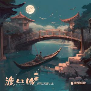 ดาวน์โหลดและฟังเพลง 渡口吟 (天仙配改编版) พร้อมเนื้อเพลงจาก 阿彻