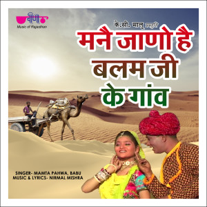 Listen to Manne Jano Hai Balam Ji Ke Gaon song with lyrics from Mamta Pahwa