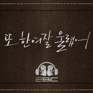 收听2BiC的Make a woman cry again歌词歌曲