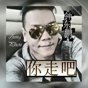 Dengarkan Ni Zou Ba lagu dari Tjung Phen dengan lirik