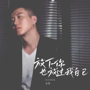 收听玺晨的放下你也放过我自己歌词歌曲