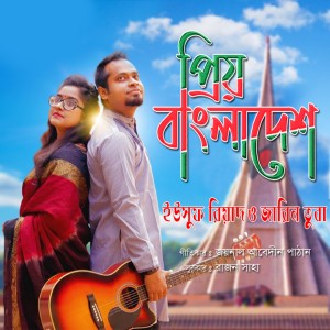 Listen to Priyo Bangladesh song with lyrics from Yusuf Riad