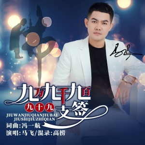 Album 九万九千九百九十九支签 from 马飞