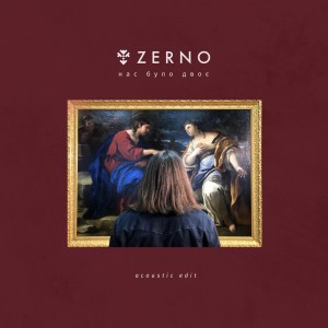 ดาวน์โหลดและฟังเพลง Нас було двоє (Acoustic Edit) พร้อมเนื้อเพลงจาก Zerno