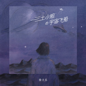 Album San Tu Xiao Jie De Yu Zhou Fei Chuan oleh 徐大乐