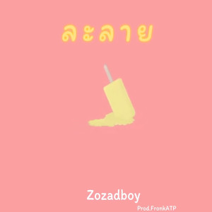 ดาวน์โหลดและฟังเพลง ละลาย พร้อมเนื้อเพลงจาก Zozadboy