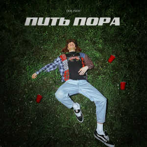 Listen to Пить пора song with lyrics from DOLINOV