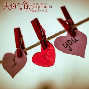 Album 害怕爱你 from 孙羽幽