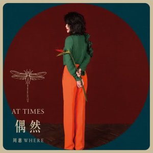 收听周蕙的偶然歌词歌曲