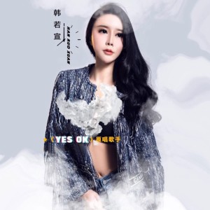 Listen to Yes OK (伴奏) song with lyrics from 韩若宣
