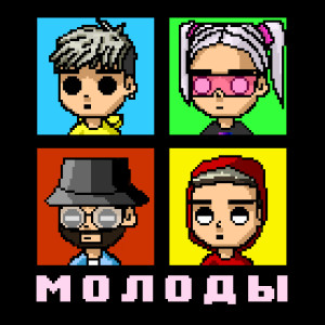 Listen to МОЛОДЫ song with lyrics from DLB