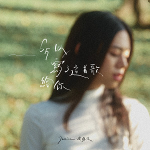 Listen to 所以写了这首歌给你 song with lyrics from 张静雯