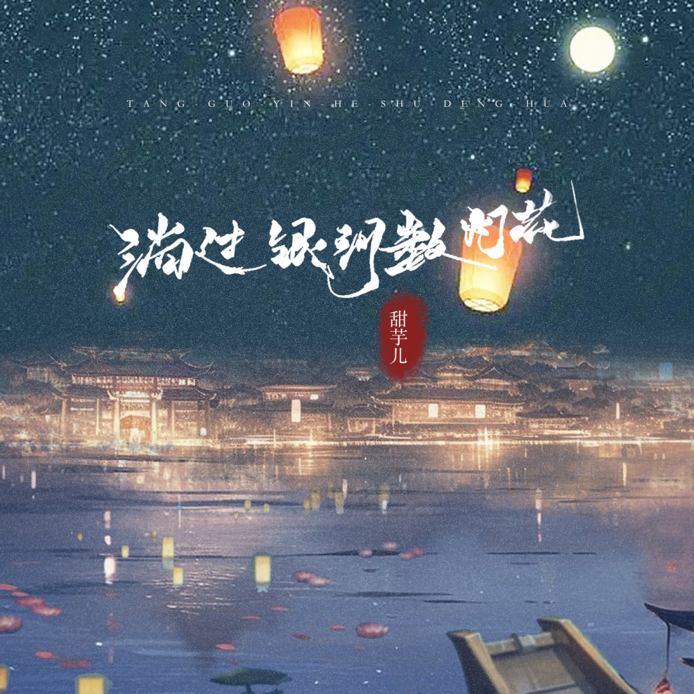 淌过银河数灯花 (伴奏)