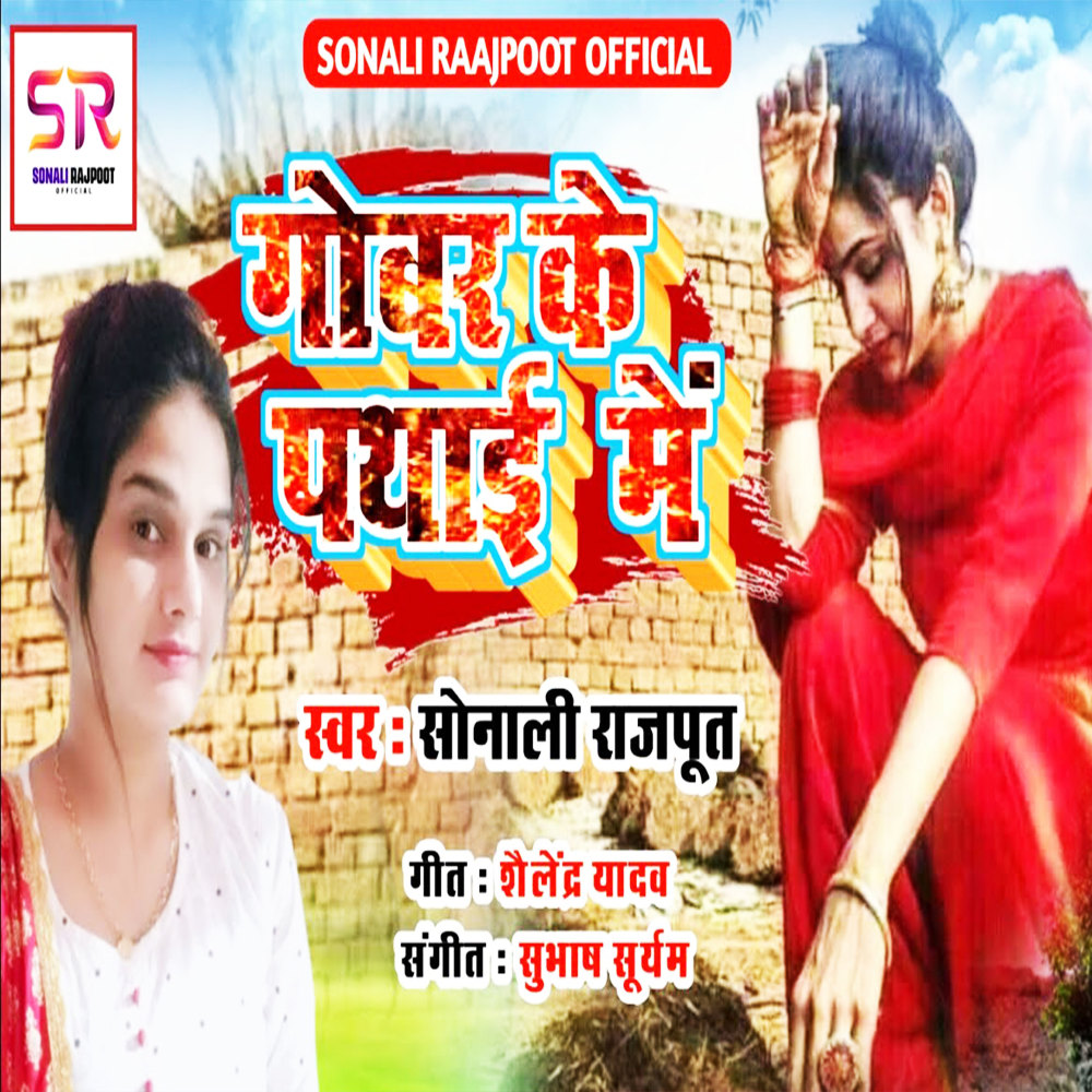 Gobar Ke Pathai Me