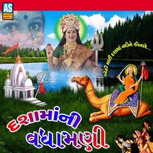 Listen to Dasha Maa Ni Vadhamani song with lyrics from Suresh Parmar