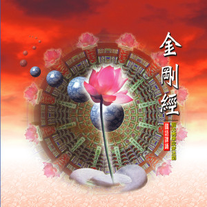 Listen to 金剛經-國語課誦 (三) song with lyrics from 释性实