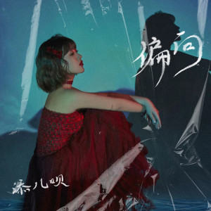 Listen to 偏向 song with lyrics from 添儿呗