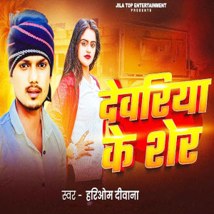 Listen to Deoria ke sher song with lyrics from Hariom Diwana