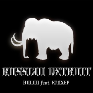 Listen to Russian Detroit (Explicit) song with lyrics from Hollo