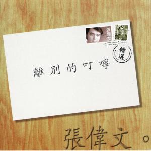 ดาวน์โหลดและฟังเพลง 再會了, 野茉莉 พร้อมเนื้อเพลงจาก 张伟文