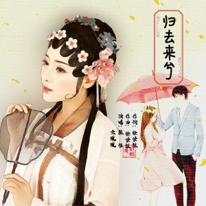 Album 归去来兮 from 徐世敏