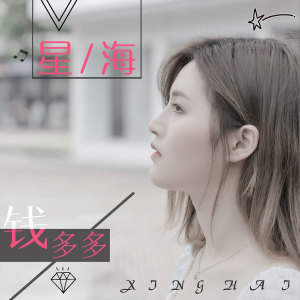收听钱多多的星海歌词歌曲