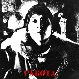 Album Работа (Explicit) from Блинк