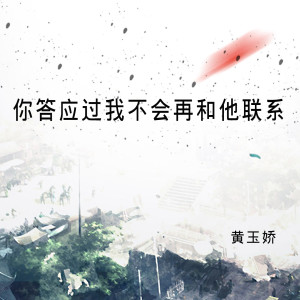 收聽黃玉嬌的你答應過我不會再和他聯繫歌詞歌曲
