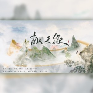 Listen to 献天缘 (戏腔版) (其他) song with lyrics from 星斓Sila